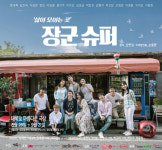 연극 ‘장군슈퍼’ 평범한 일상이 감동을 준다