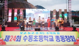 경남 함양군 수동면 수동초등 54·24회, 총동창회 및 면민 한마당축제 개최