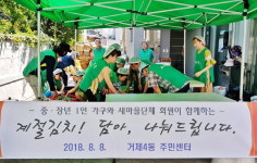 부산 연제구 거제4동, 여름김치 전달