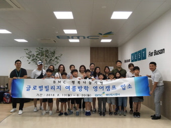 부산도시공사 ‘2018년 글로벌빌리지 여름방학 영어캠프 지원사업’ 진행