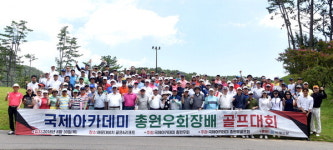 국제 아카데미 총원우회장배 골프대회