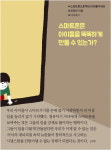 [글 한 줄 그림 한 장] 스마트폰은 아이들을 똑똑하게 만들 수 있는가?