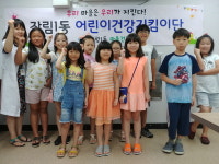 부산 사하구 장림1동 마을건강센터, 어린이 건강지킴이단 출범