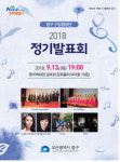 2018 중구 구립합창단 정기발표회 개최