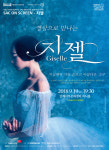 발레의 대명사인 지젤 공연, 영상으로 김해 찾아