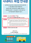 수원버스파업 노선 어디 어디? 시 대책 살펴보니