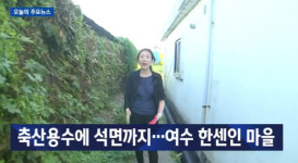‘여수 한센인마을’ 도성마을, 축산농가 분뇨 악취 등 열악한 여건