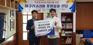 머큐리코리아,  ㈔한국백혈병소아암협회 부산지회에 후원물품 전달