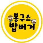 네네치킨 봉구스밥버거 인수…봉구스밥버거 가맹업주 반발