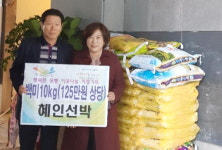 혜인선박, 쌀 기탁
