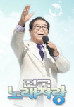 ‘전국노래자랑’ 경기도 얀양 - 박상철·배일호·한혜진·연지후·설빈