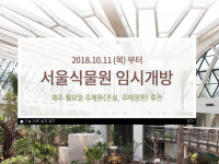 주말에 가볼까?...시범운영 서울식물원, 운영시간·가는 방법은?