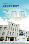 동아대 대학원, 2019학년도 전기 신입생 모집