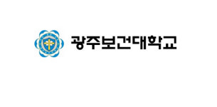 ‘광주보건대’ 수시 1차 발표 … 의료·보건 분야 전문대 ‘취업률 최상’