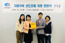 부산 영도구 치매안심센터, 영도구 자원봉사센터 ‘치매극복 선도단체’ 지정