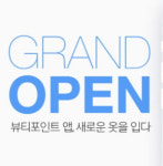 아모레퍼시픽 뷰티포인트, 역대 최대 상금 이벤트부터 적립까지