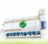 경기과학기술대학교, ‘2019학년도 수시1차’ 합격자 발표…추가 합격자 발표는?