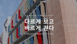 한신대학교, ‘2019학년도 수시전형’ 합격자 발표…합격자 유의사항은?