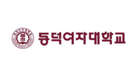 동덕여자대학교, ‘2019학년도 수시모집’ 최초합격자 발표…합격자 유의사항은?
