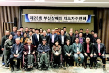 부산장애인총연합회 ‘제23회 부산장애인지도자수련회’