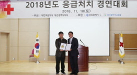 부산적십자사, ‘2018년 응급처치 경연대회’ 실시