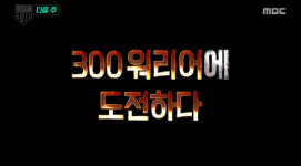 진짜나사이300에서 도전한 300 워리어은 무엇?