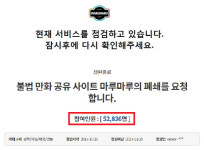 불법 만화 유통 사이트 ‘마루마루’ 운영 중단?…과거 폐쇄 요청 청원 내용보니
