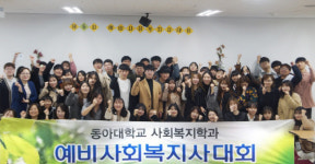 동아대 사회복지학과 ‘제6회 예비사회복지사대회’ 개최