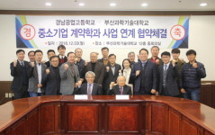 부산과학기술대학교, 경남공업고등학교와 협약 체결