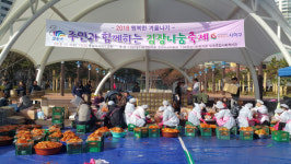 주민과 함께하는 「다대2동 김장나눔축제」개최