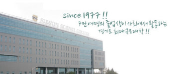수원과학대학교 수시 2차 최초합격자 발표 올해 경쟁률 보니 ‘47대 1’