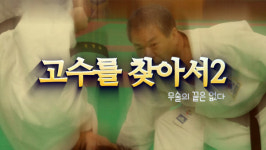 팀매드와 함께하는 고수를 찾아서 2 시작합니다