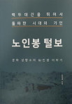 [신간 돋보기] 오대산 산장지기의 산 이야기