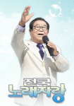‘전국노래자랑’ 경남 창원 - MC 송해(나이 92세)·박상철·김용임·우연이·조승구·장보윤