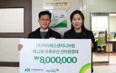 아이에스엔지니어링 초록우산 산타원정대 후원금 전달