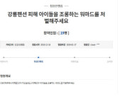 강릉 펜션 사망자 조롱하는 워마드… 청와대 청원 게시판엔 ‘처벌하라’