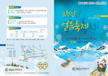 경남도, ‘제12회 금원산 얼음축제’ 개최