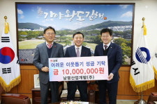 남명산업개발 성금 기탁