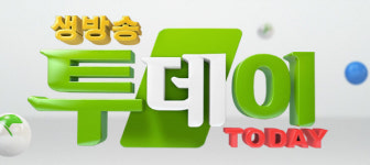 ‘생방송투데이’ 화천 산천어축제·삼나물밥상·실내 얼음조각 광장·해물짬뽕전골·팥칼국수