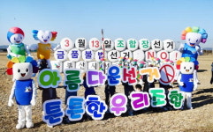 금품 불법 선거 안돼요