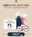 위메프 22데이 이벤트 참여 방법은? 포인트 증정·1일 최대 24회 참여 가능