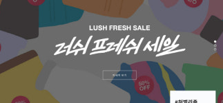 러쉬 반값 할인행사?… 영국 직구하면 원래 그 가격