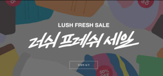 ‘러쉬’ 프레쉬 세일… 9일 온라인 세일 시작