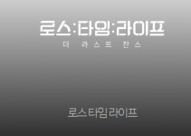 로스타임 라이프 드라마 무엇? 일본 후지TV 드라마 원작에 웹드라마도?