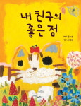 [어린이책동산] 친구들과 서로 장점을 찾아줘요 外