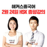 해커스중국어, 2019 HSK 시험 직후 ‘HSK 풀서비스’ 무료 총평강의 진행