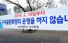 서구 구덕골 문화장터 결국 폐쇄 강행