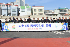 감천1동 공영주차장 준공식 개최