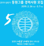 창사 50년 맞는 동원그룹, 경력사원 70명 뽑는다