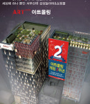 아트몰링 부산본점, 서부산 상권 뒤흔든다…삐에로쇼핑 영풍문고 ABC마트 입점